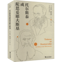 正版新书]托尔斯泰或陀思妥耶夫斯基(美)乔治·斯坦纳 著 严忠志
