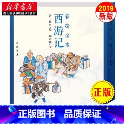 [正版] 彩绘全本西游记 套装上下册 邵嘉瑜 四大名著文学艺术绘画本 国画白描工笔彩绘古典小说绣像插图插画画册珍藏纪念图