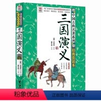 三国演义 [正版]三国演义经典赏读本 中国古典名著系列 优等生文库 中小学生课外文学读物 专为学生打造的考前赏读系列9-