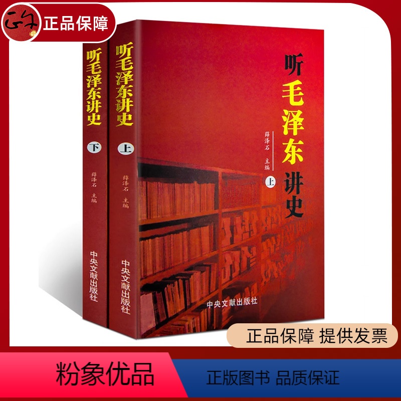 [正版] 听毛泽东讲史 上下 全2册 红色经典薛泽石编毛泽东讲述历史事件及人物原文+听讲参考中央文献出版 毛泽东讲中