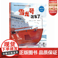 雪龙号出发了 向极地进发中国大科考系列绘本 北京科学技术