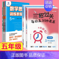 五年级[三招过关+思维训练] 小学通用 [正版]三招过关每日五分钟速算小学一二三四五年级数学上册下册上海版口算心算速算天