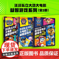 汪汪队立大功大电影益智游戏系列 全3册 3-6岁 新天地童书 著 智力开发