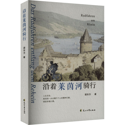 正版新书]沿着莱茵河骑行梁东方9787551152303