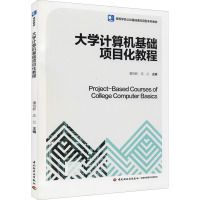 大学计算机基础项目化教程(高等学校公共基础课应用型本科教材)