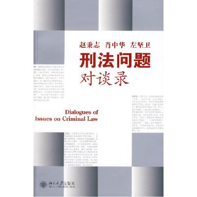 正版新书]刑法问题对谈录赵秉志9787301124703