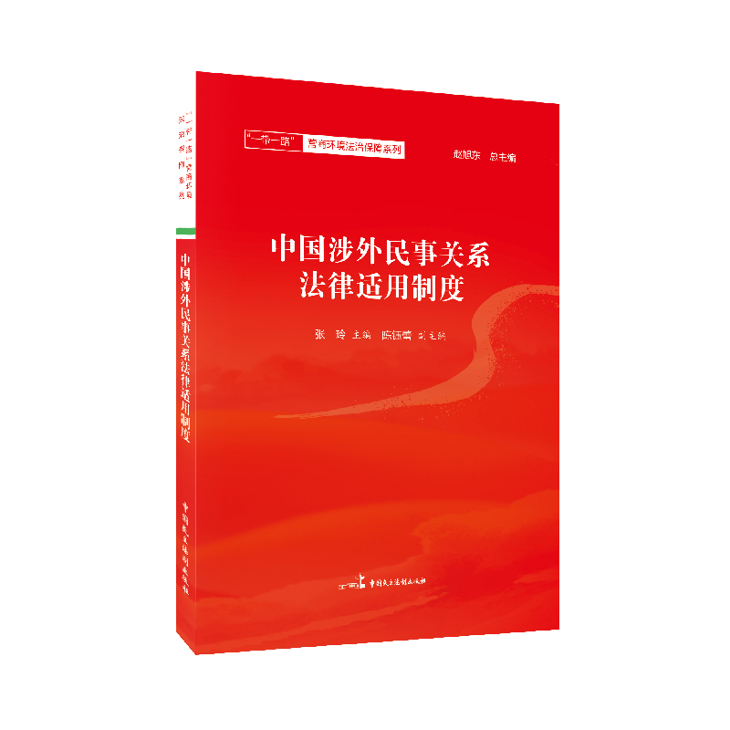 音像中国涉外民事关系法律适用制度赵旭东