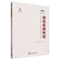 [N]绿色低碳转型(2022)/国务院发展研究中心研究丛书-9787517713814