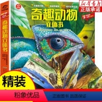 奇趣动物立体书 [正版]奇趣动物立体书 揭秘动物3d立体翻翻书3-6-8岁幼儿科普书籍小学生 少儿趣味早教科普百科绘本