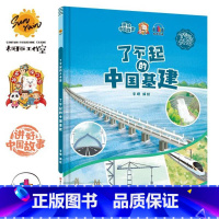 了不起的中国基建 [正版]精装硬壳绘本 了不起的中国10册中国科技中国航天探月亮之旅中国基建中国发展中国城市一带一路茶马