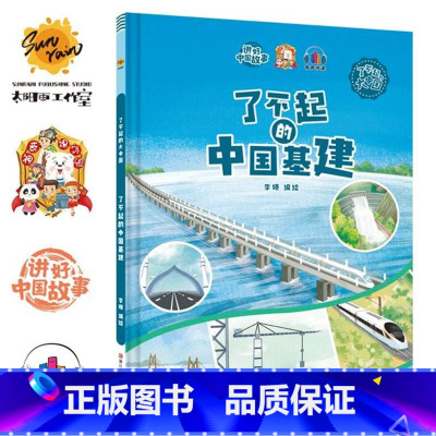 了不起的中国基建 [正版]精装硬壳绘本 了不起的中国10册中国科技中国航天探月亮之旅中国基建中国发展中国城市一带一路茶马
