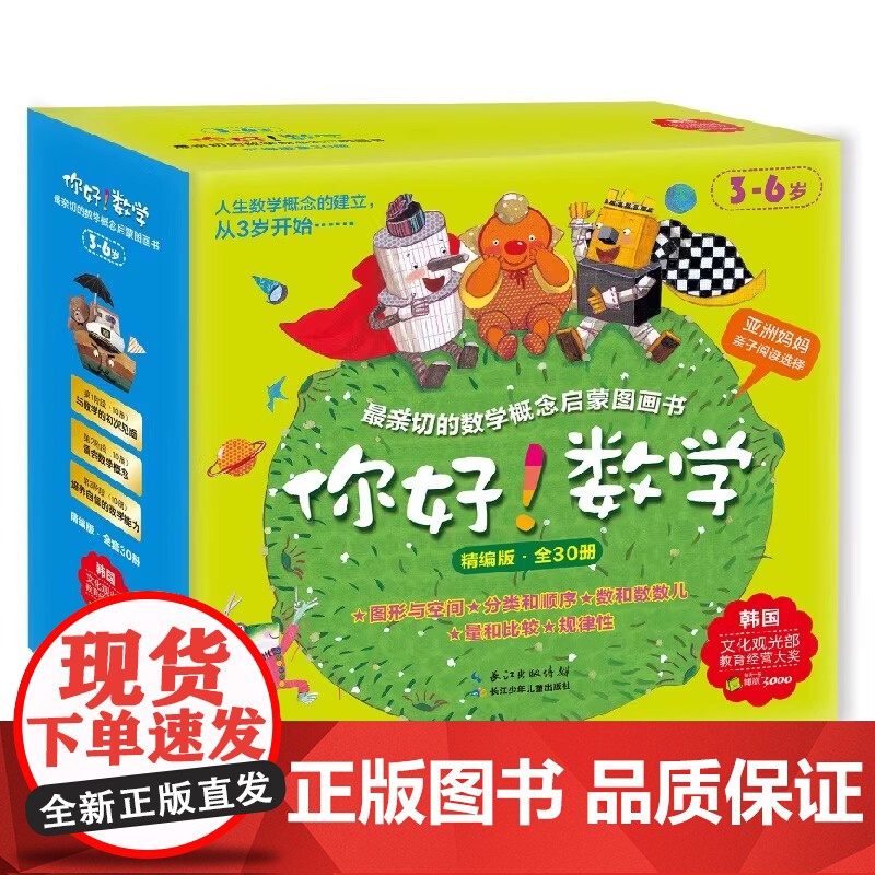 你好数学亲切的数学概念启蒙图画书全30册 精编版大开本 3-6岁儿童启蒙认知数学早教绘本图画书亲子阅读幼儿园阅读宝宝书籍