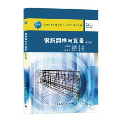 正版新书]钢筋翻样与算量闫玉红,冯占红 著9787112257089