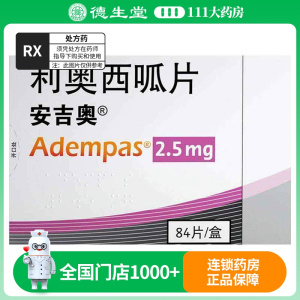 安吉奥 利奥西呱片 2.5mg*84片/盒