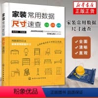 [正版]家装常用数据尺寸速查 室内设计家具尺寸装修材料大全 家居软装搭配设计开关插座灯具门窗衣柜空间设计手册 装潢装饰