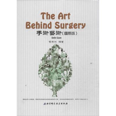 正版新书]手术艺术(靠前版)管德林9787530458488