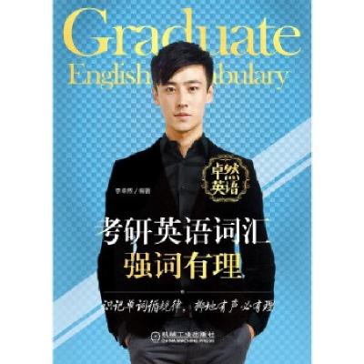 正版新书]考研英语词汇强词有理李卓然编著9787111659464