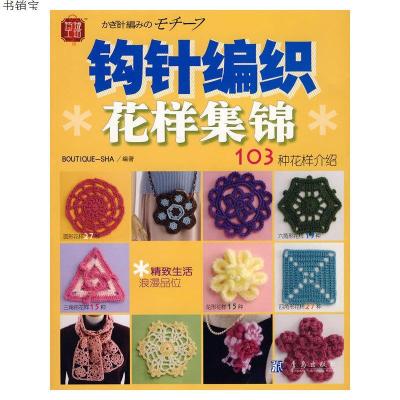 钩针编织花样集锦：103种花样介绍9787543650213日本美丽社编著