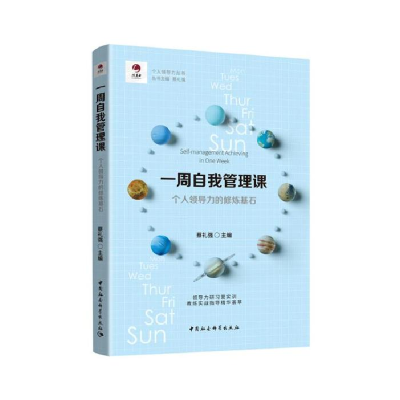 正版新书]一周自我管理课-(个人领导力的修炼基石)蔡礼强97875