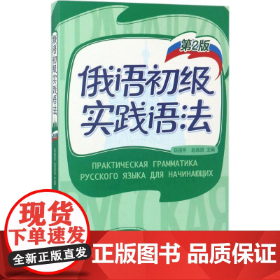 俄语初级实践语法 外语教学与研究出版社 陈国亭,赵淑贤 主编;王燕 等 编 著