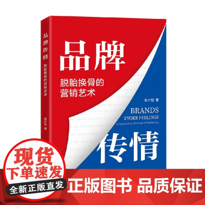 品牌传情 脱胎换骨的营销艺术 张计划 著 经济
