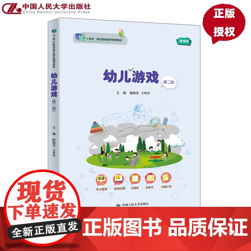 幼儿游戏 第二版 十四五”职业教育国家规划教材 陈闽光 王丹丹 中国人民大学出版社 9787300337111