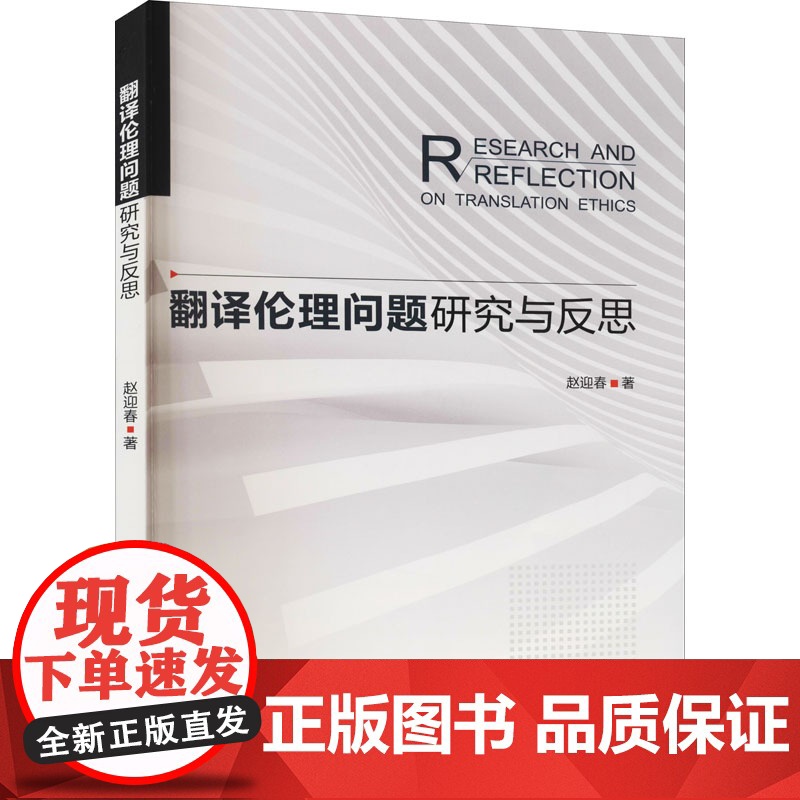 翻译伦理问题研究与反思 赵迎春 著 语言文字文教 正版图书籍 中国水利水电出版社