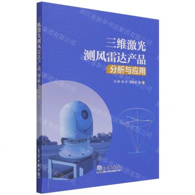 [N]三维激光测风雷达产品分析与应用-9787502975586