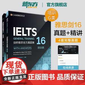剑桥雅思真题集+精讲16 培训类 IELTS剑16 G类全解 备考试全真试题 出国英国留学考试书籍英语 新东方雅思
