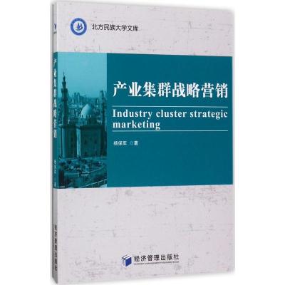 正版新书]产业集群战略营销研究杨保军9787509650264