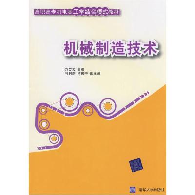 正版新书]机械制造技术(高职高专机电类工学结合模式教材)万苏文
