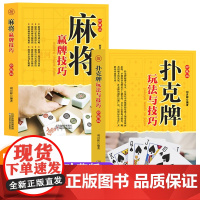扑克牌玩法与技巧+麻将赢牌技巧 珍藏版 教学书籍妙法实战绝技实用性决胜招法 休闲娱乐指导实战入门