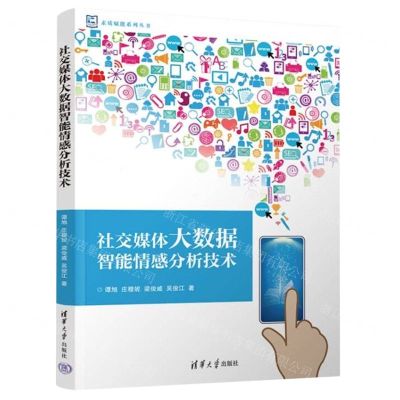 [N]社交媒体大数据智能情感分析技术/素质赋能系列丛书-9787302635949