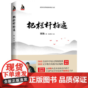 把栏杆拍遍 梁衡散文中学生读本 全国语文特级教师 毕淑敏贾平凹曹中小学生课外阅读现当代文学散文书