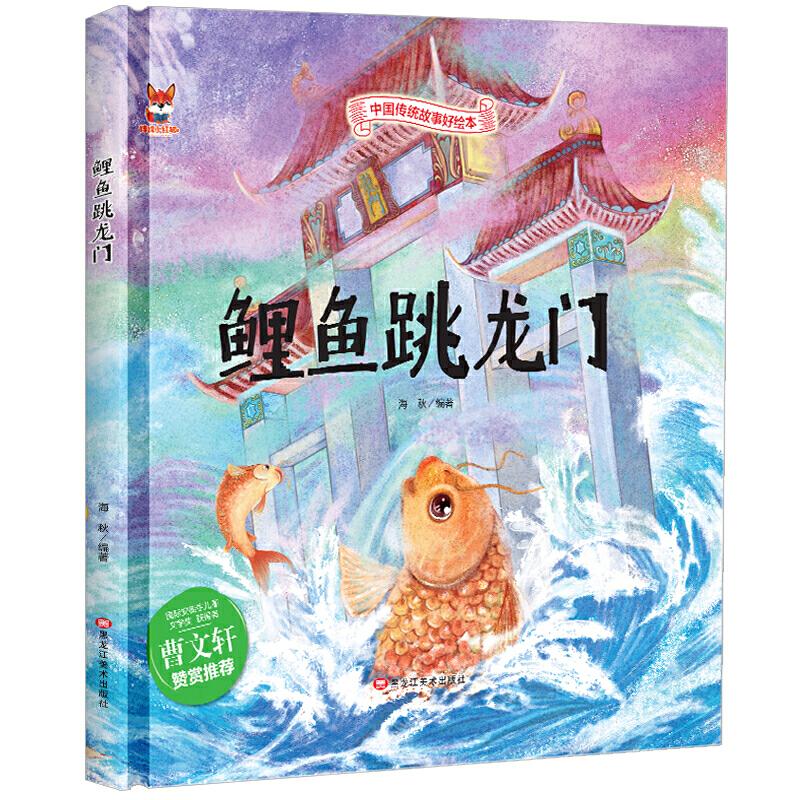 正版新书]中国传统故事好绘本:鲤鱼跳龙门(精装绘本)海秋9787559