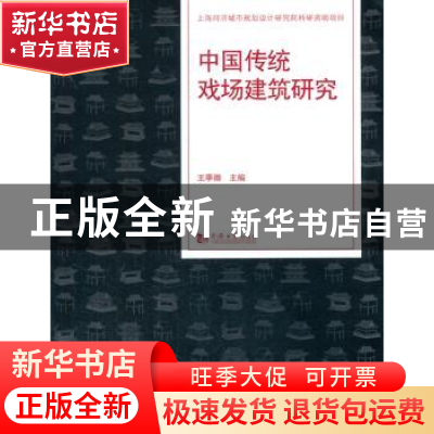 正版 中国传统戏场建筑研究 王季卿主编 同济大学出版社 97875608