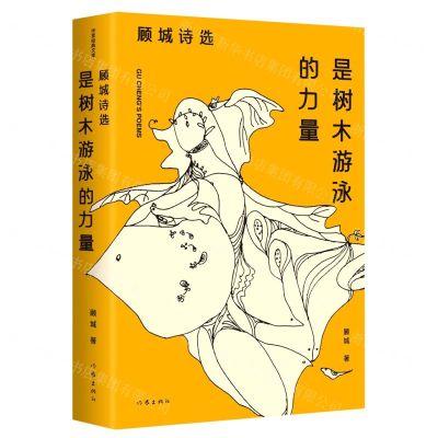 [N]是树木游泳的力量(顾城诗选)-9787521220896