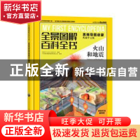 正版 全景图解百科全书.思维导图启蒙(典藏中文版)-火山和地震 [