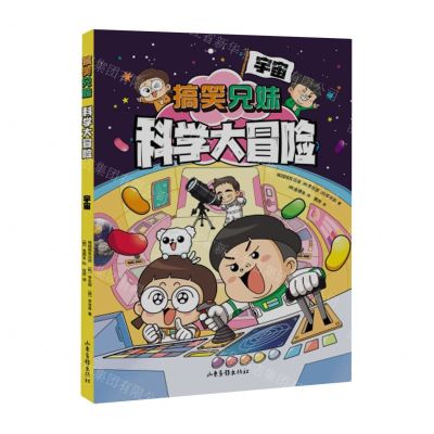 [N]搞笑兄妹科学大冒险(宇宙)-9787547445334