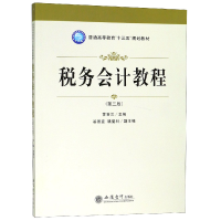 音像税务会计教程(第3版普通高等教育十三五规划教材)编者:苏喜兰