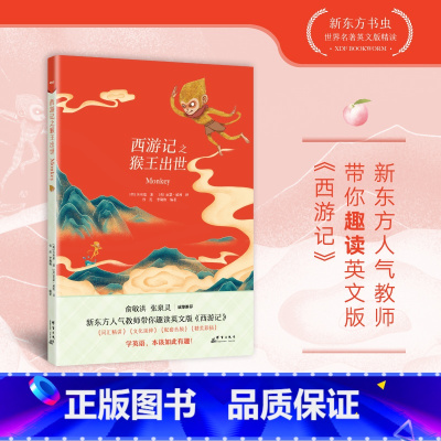 [正版]英语英文版 西游记之猴王出世 书虫世界名著英文版精读吴承恩原著英文小说中小学英语青少年课外阅读读物四大名著