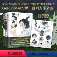 [正版]店铺专享贴纸萤窗异草 超人气漫画家 Golo 古风奇幻力作 法国圣马洛漫画节蕞佳漫画奖提名 高佬 幻想曲 月满