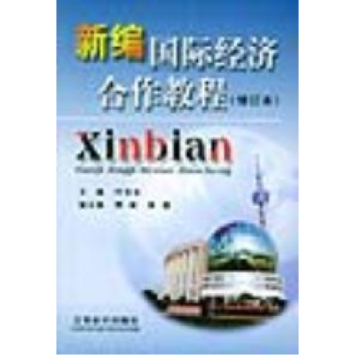 正版新书]新编国际经济合作教程叶京生9787542908193