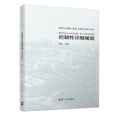 醉染图书控制详细规划/唐燕9787302511250