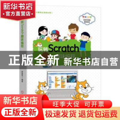 正版 玩转Scratch趣味编程 郝国舜 机械工业出版社 9787111645962