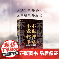 不说硬话,不做软事 沟通技巧提高情商口才语言表达心理学掌控谈话 说话和气是修为做事硬气是段位 高手成事的智慧 谋略自我