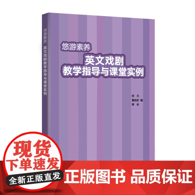 [外研社]悠游素养英文戏剧教学指导与课堂实例