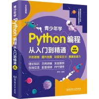 正版新书]青少年学Python编程从入门到精通 视频案例版贾炜 编97