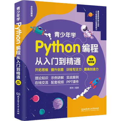 正版新书]青少年学Python编程从入门到精通 视频案例版贾炜 编97