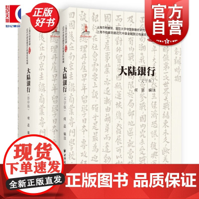大陆银行(全两册) 上海市档案馆藏近代中国金融变迁档案史料续编机构卷上海市档案馆复旦大学中国金融史研究中心编货币银行学投